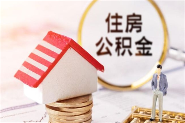 离职报告如何发放公积金_梁山公积金代办服务