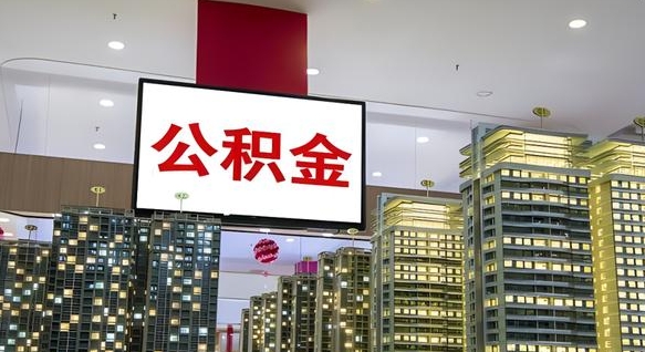 公积金个人可用余额负数_梁山公积金代办在职离职封存服务